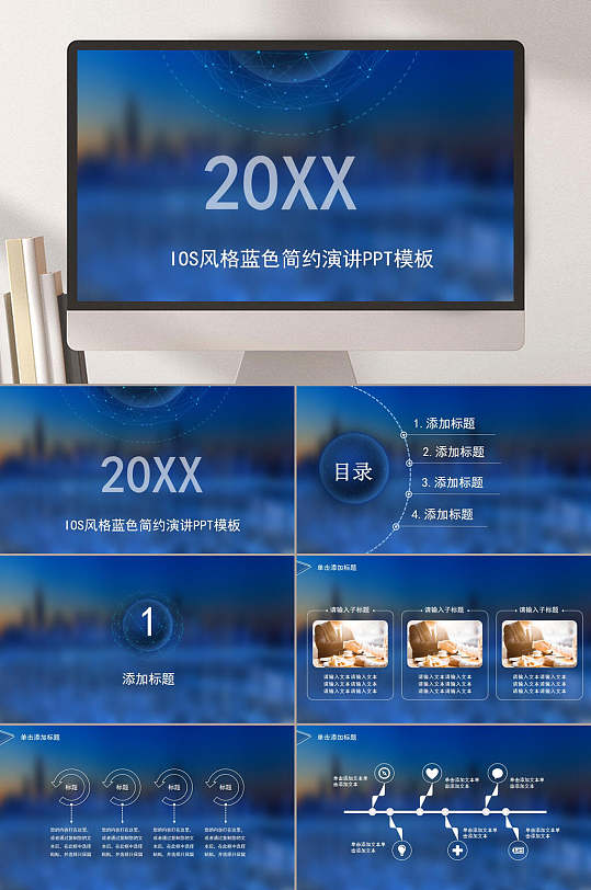 创意扁平风格ios蓝色简约企业PPT模板