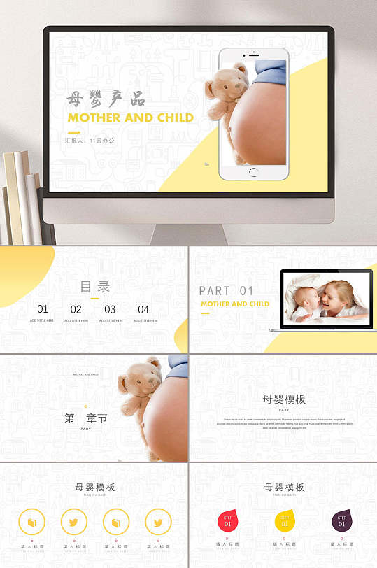 母婴母婴产品PPT模板