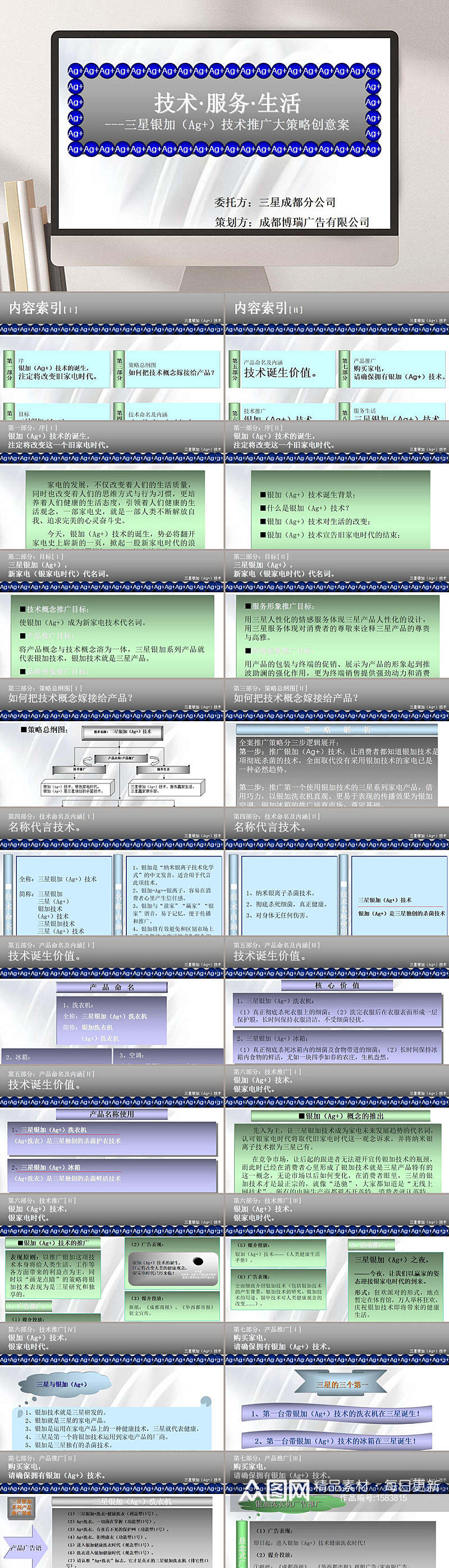 三星银加技术推广策略创意案PPT素材