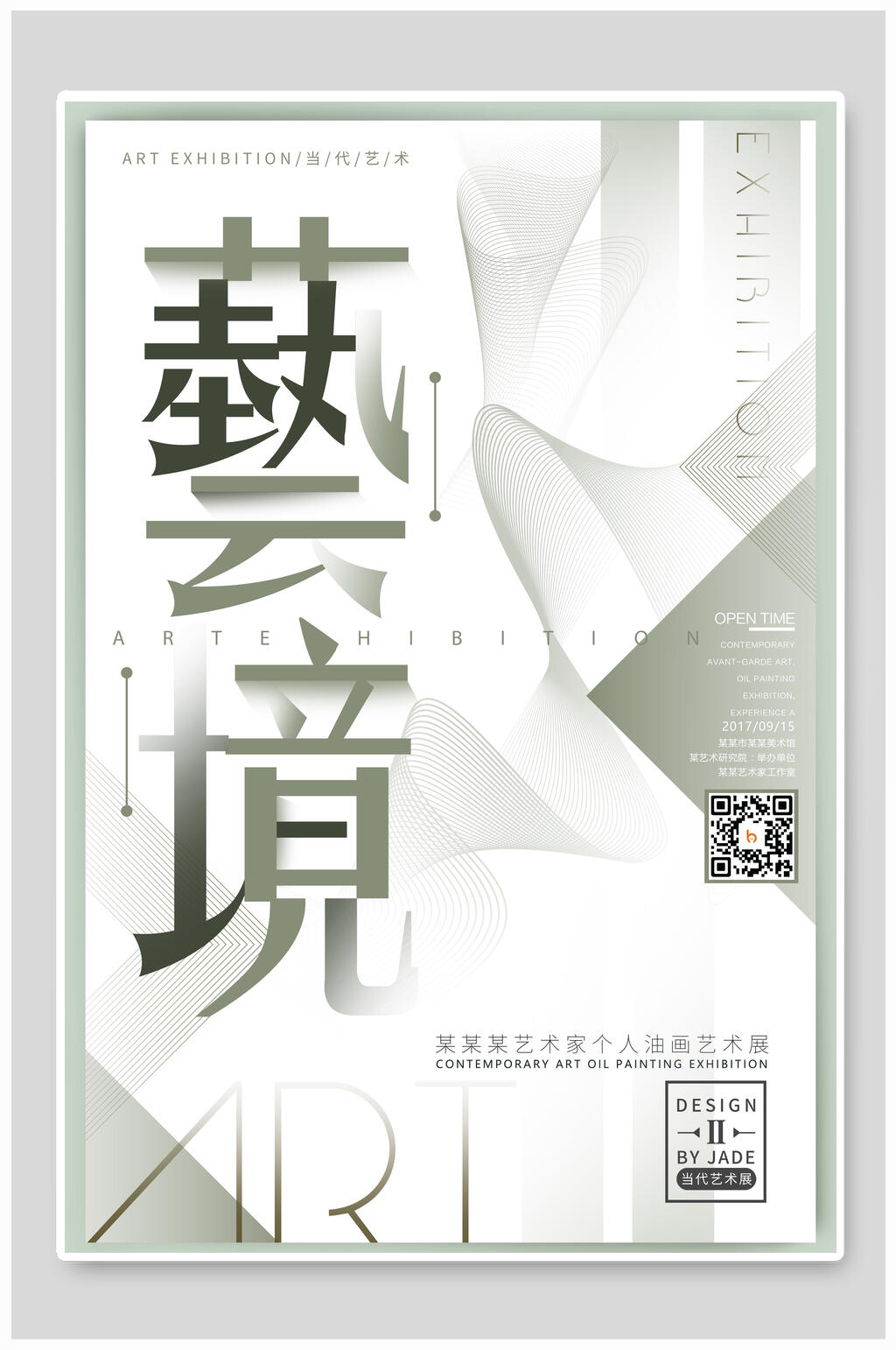 简约艺境艺术展海报素材