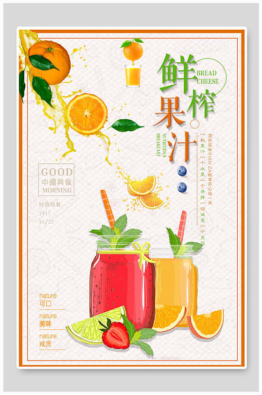 创意鲜榨果汁饮品海报