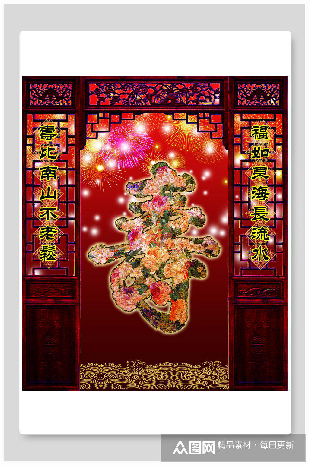 寿比南山不老松福如东海长如水祝寿海报