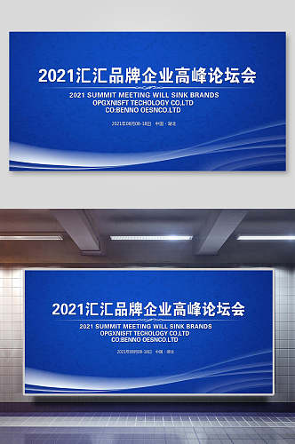 2021企业高峰论坛会新年年会背景海报