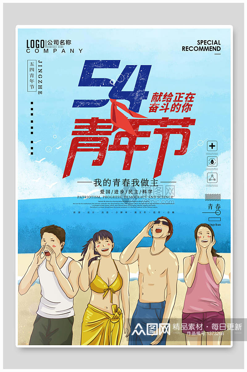 五四青年节卡通大海沙滩海报素材