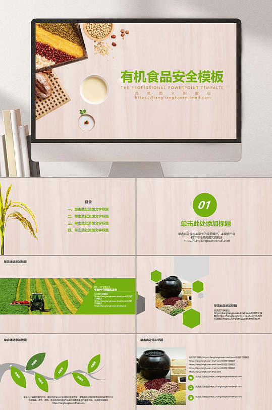 有机食品安全ppt模板