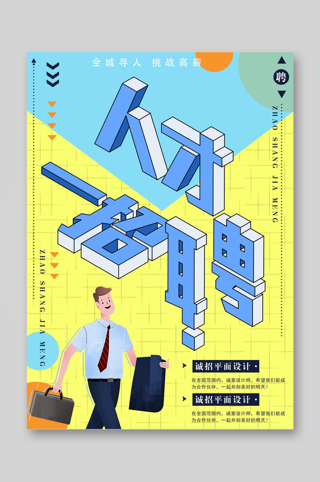 人才平面设计师招聘DM单素材
