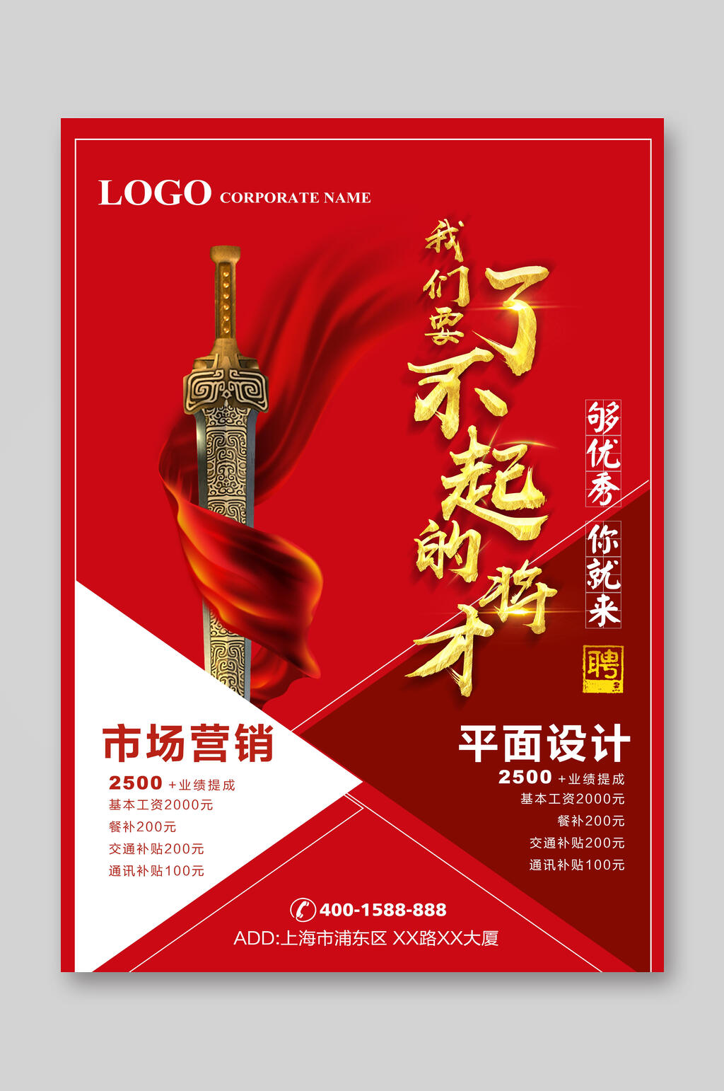 招聘了不起的将才宣传单素材