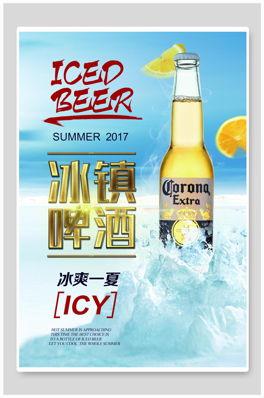冰镇啤酒清凉一夏海报素材