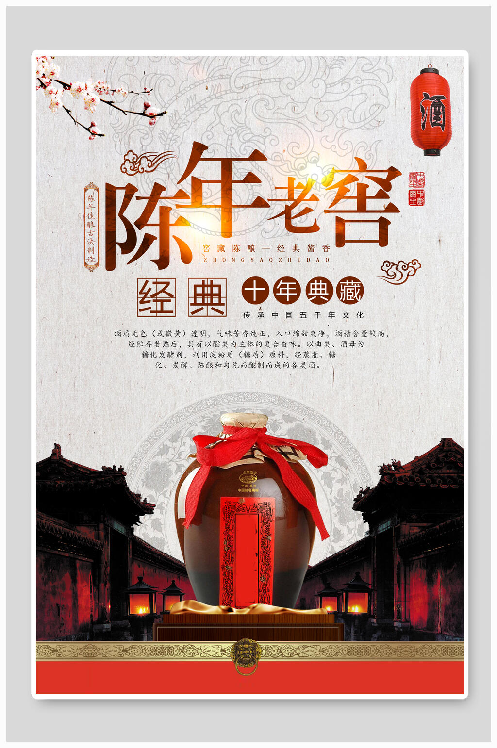 中国风陈年老窖酒文化海报素材