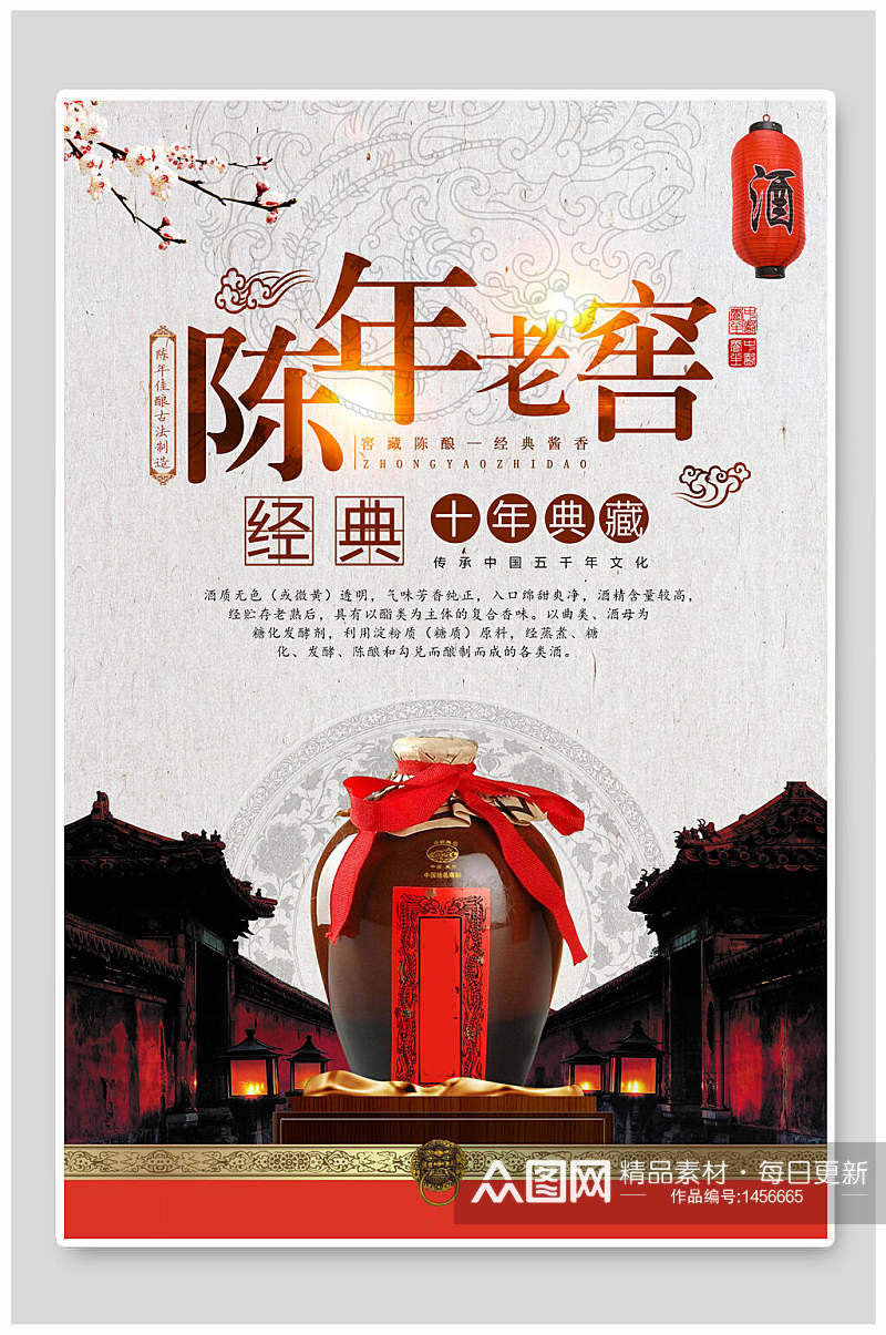中国风陈年老窖酒文化海报素材