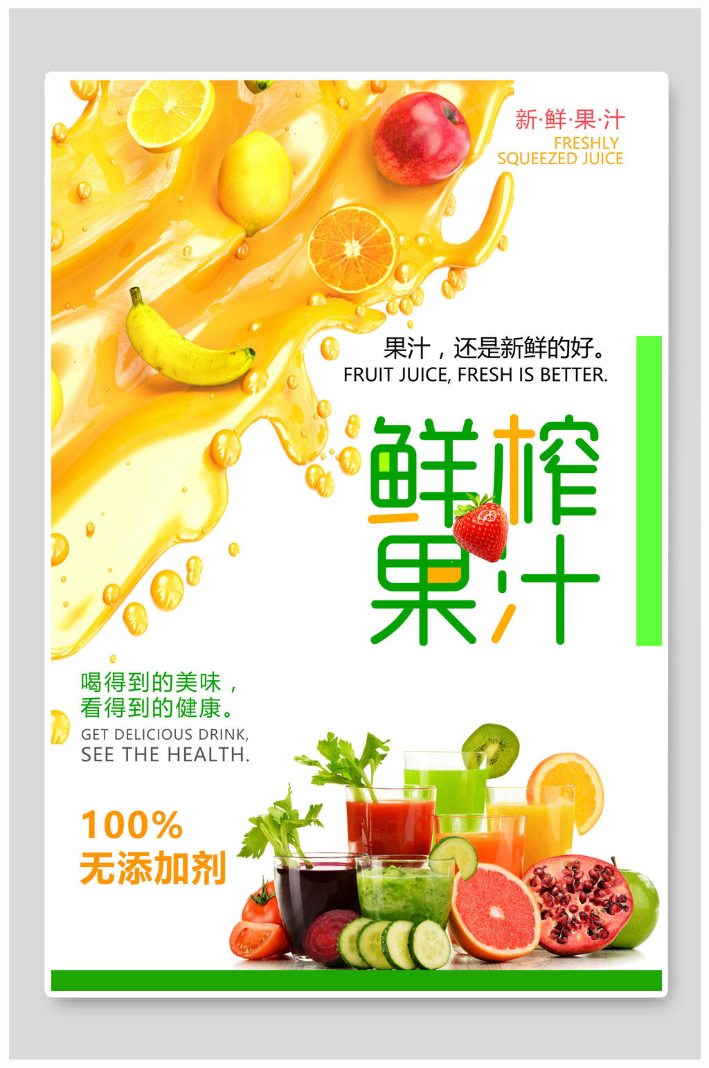 美味鲜榨果汁饮品海报素材