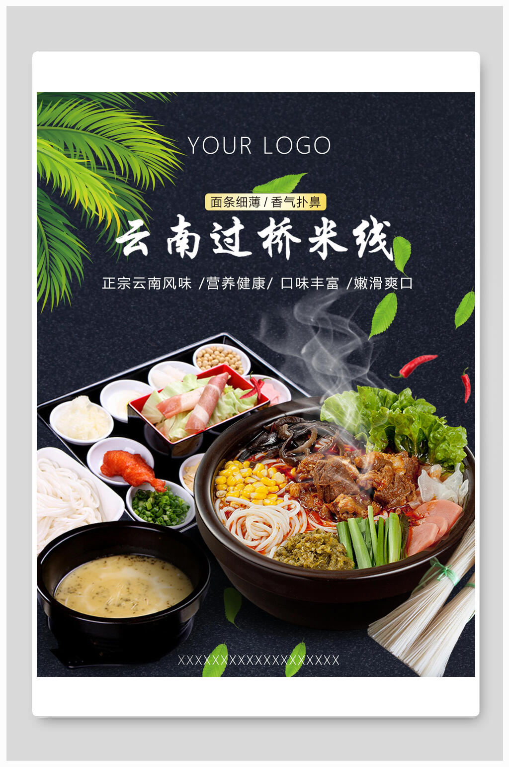 云南过桥米线海报设计素材
