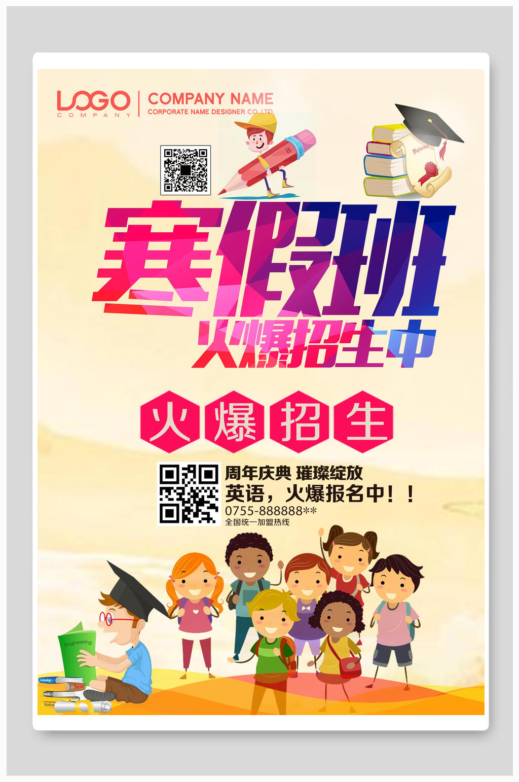周年寒假班火热招生海报素材