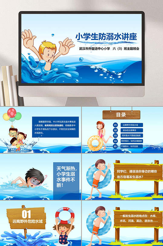 蓝色插画风安全教育小学生防溺水讲座展示PPT-众图网