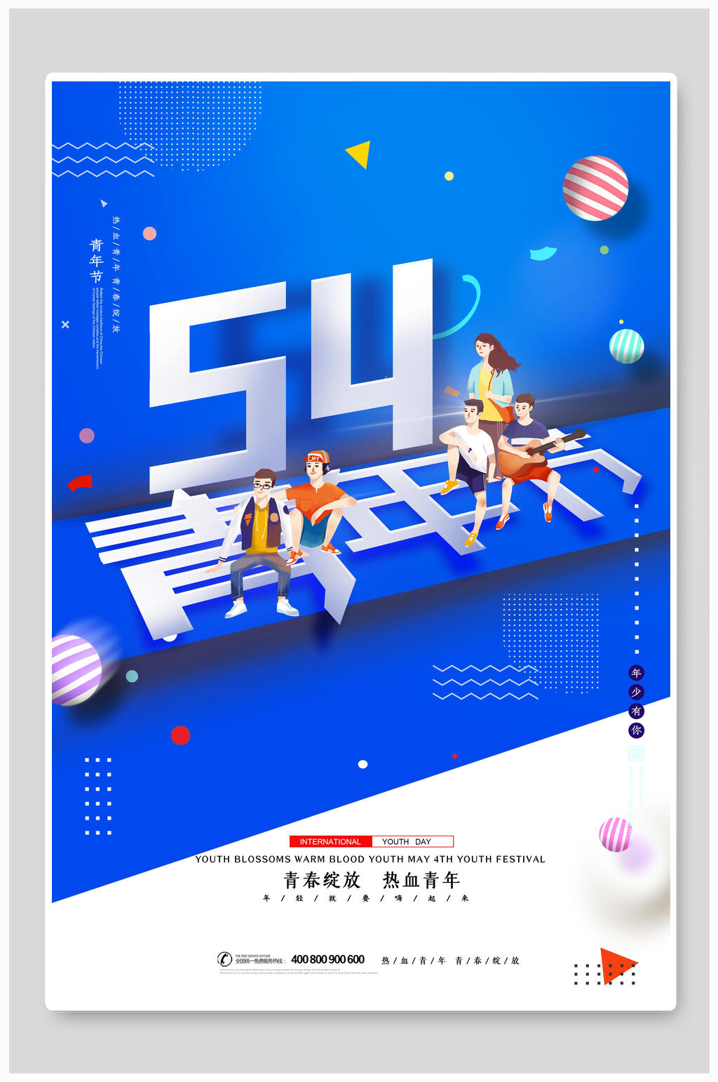 五四青年节蓝色简约五四海报素材
