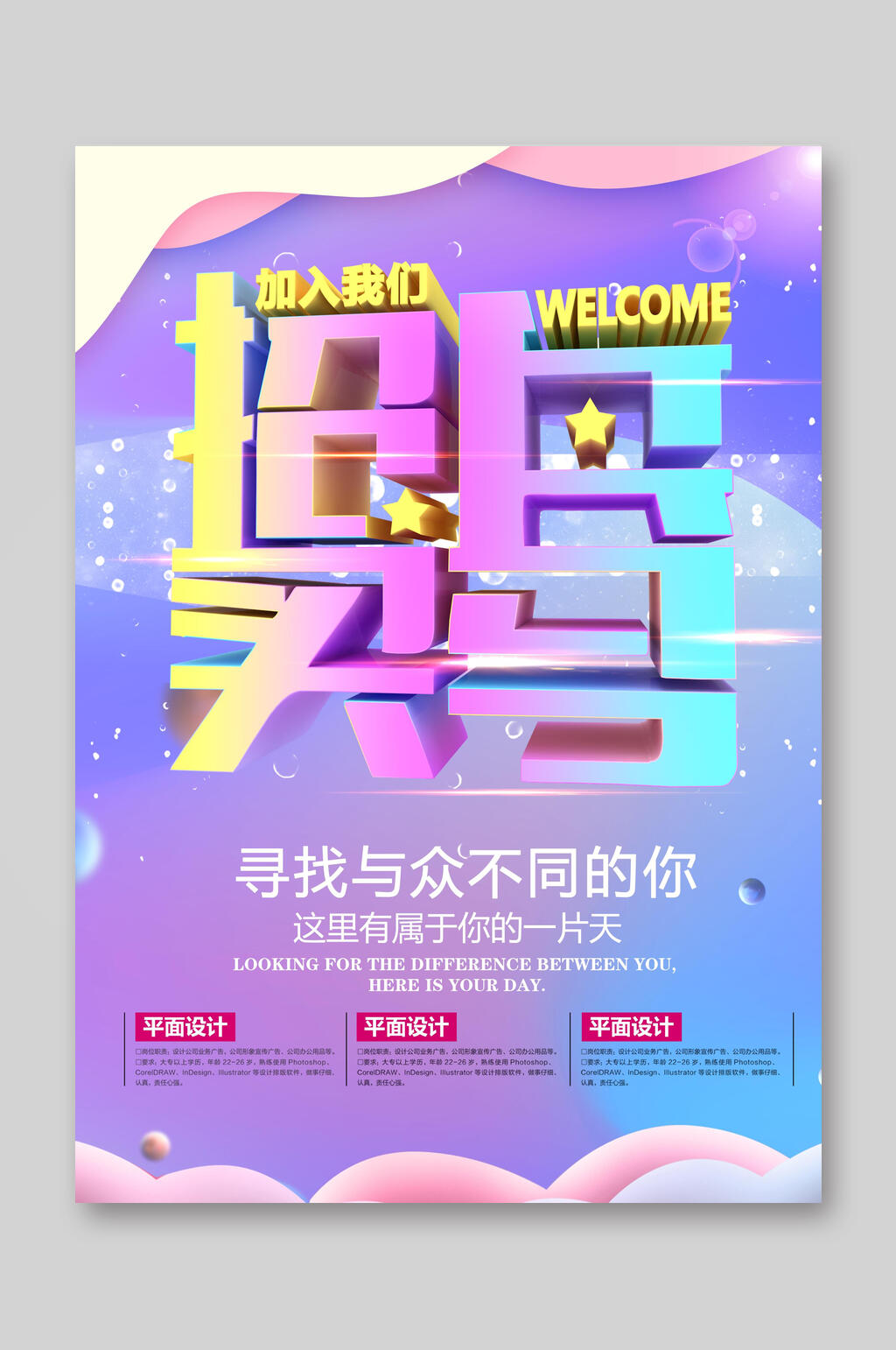 招聘DM单招兵买马宣传单素材