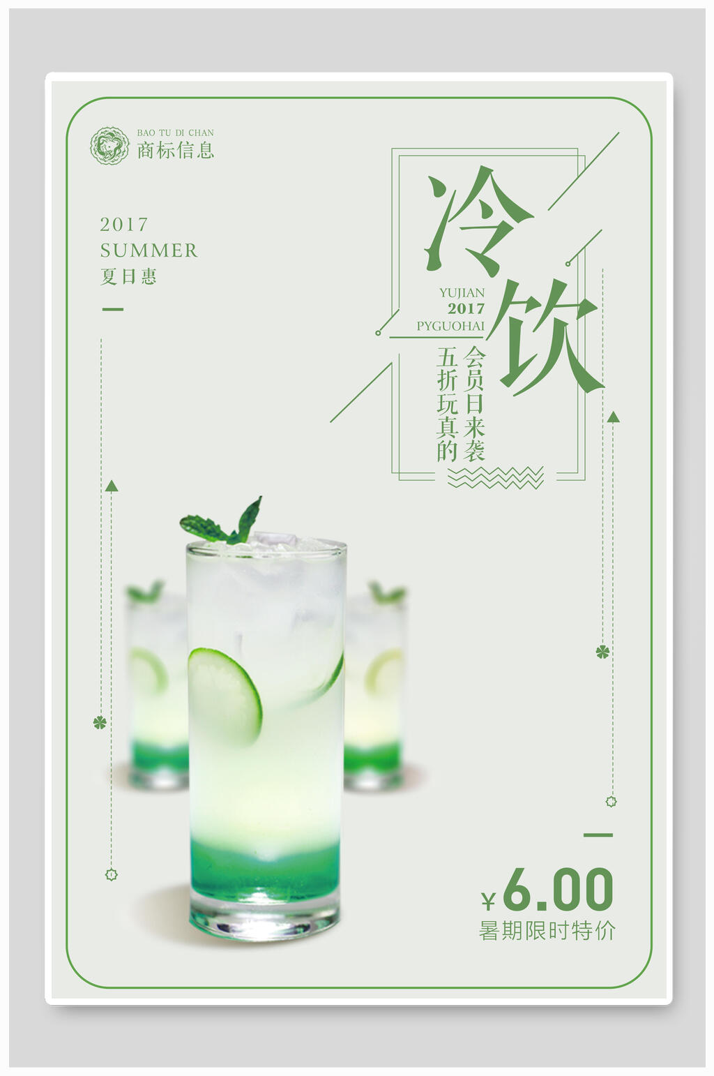 冷饮青釉果汁饮品海报素材
