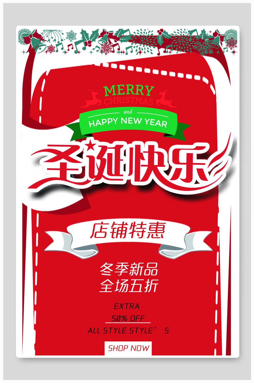 圣诞快乐店铺优惠圣诞节海报素材