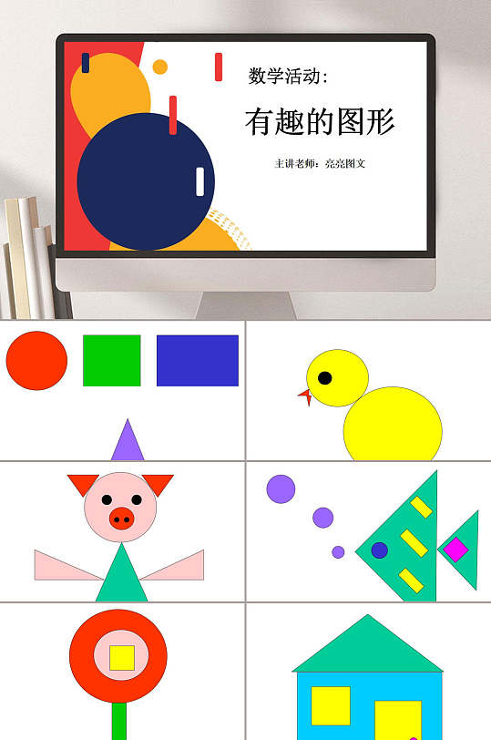 几何风有趣的图形数学教学ppt