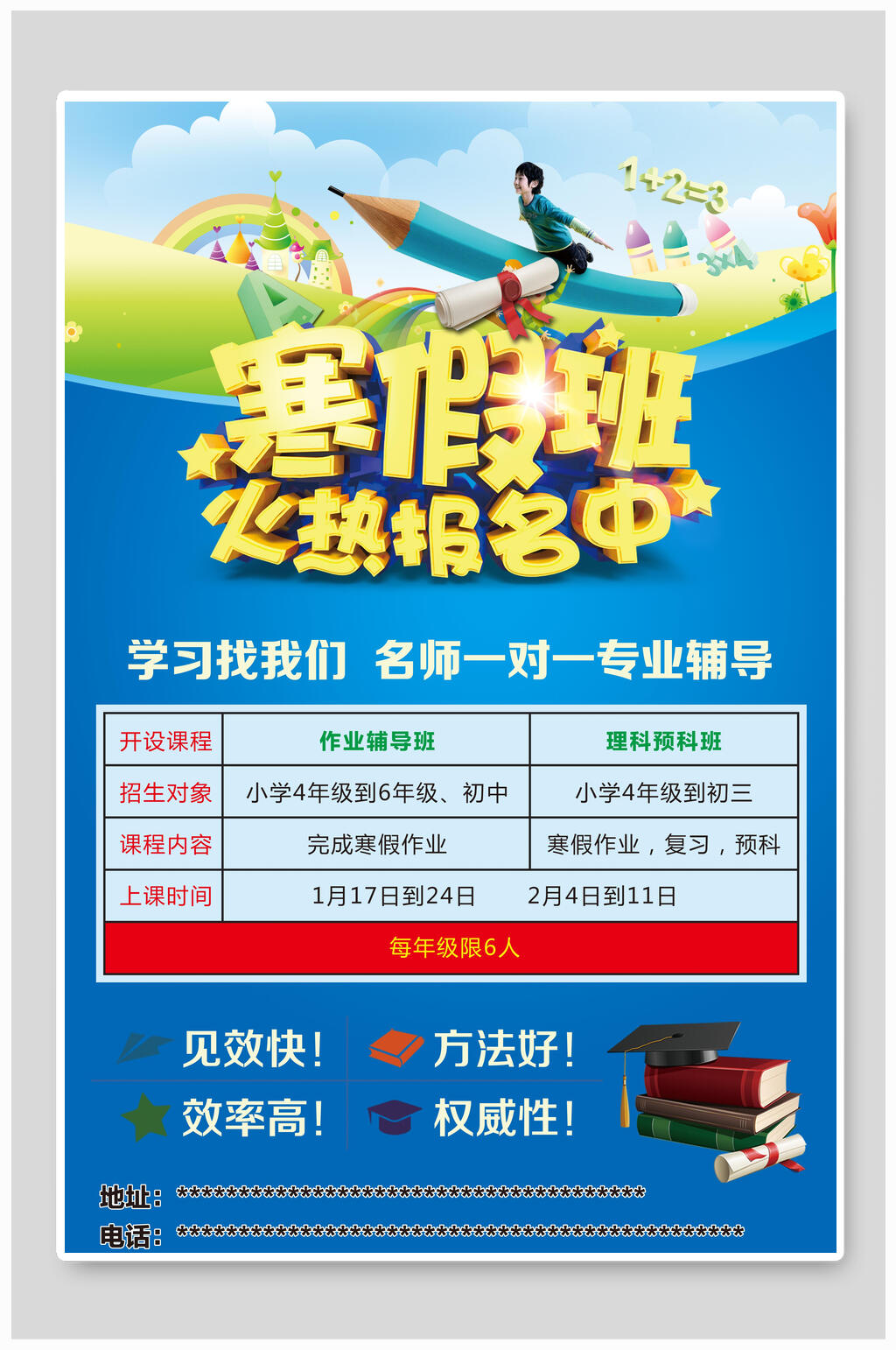 寒假班报名海报素材