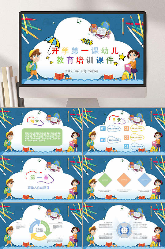 开学第一课幼儿教育培训PPT-众图网