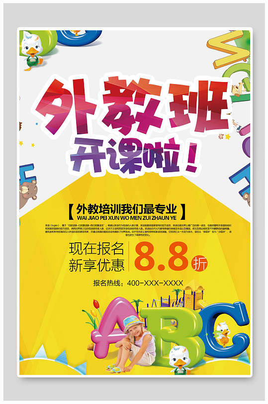 外教班开课啦宣传单海报
