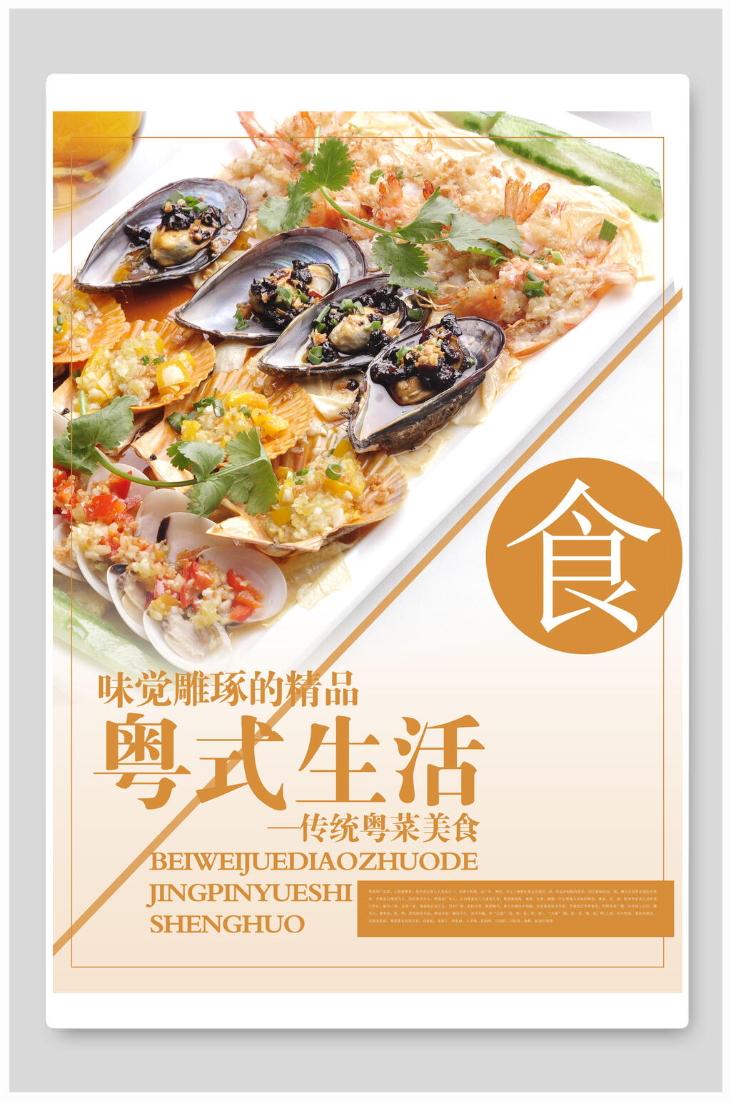 粤式生活美食海报设计素材