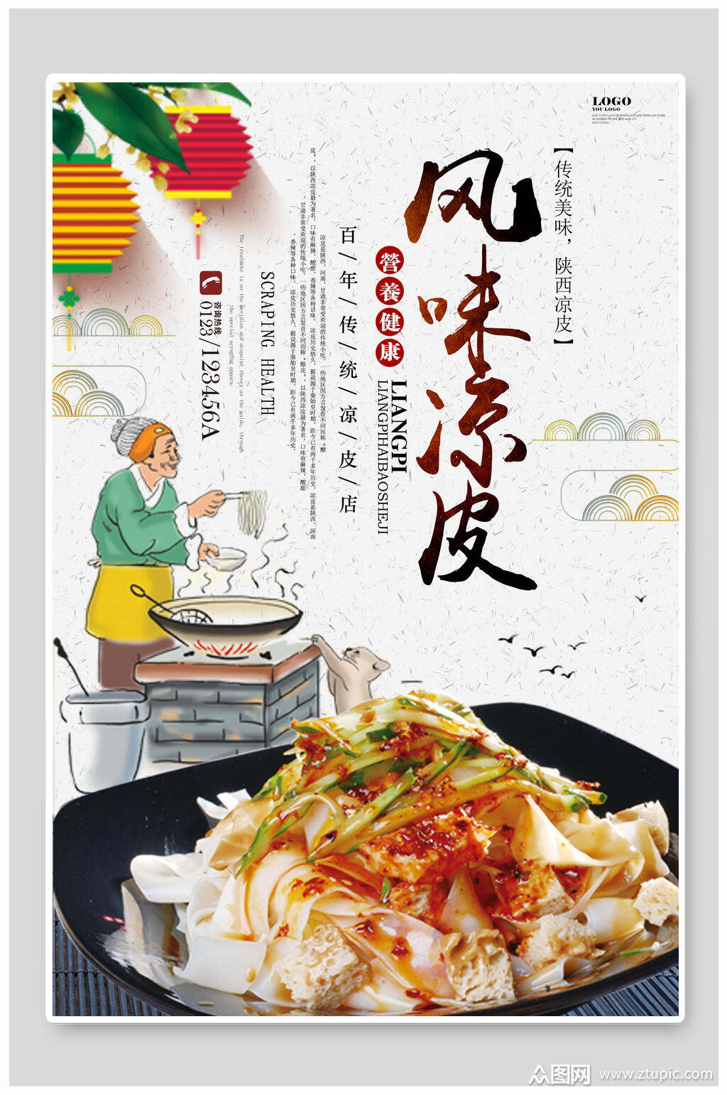 凉皮海报设计素材免费下载,本作品是由小红1210上传的原创平面广告