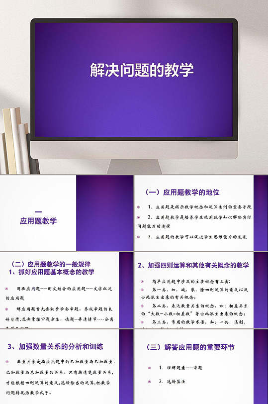 蓝色小学数学课件解决问题的教学课件PPT