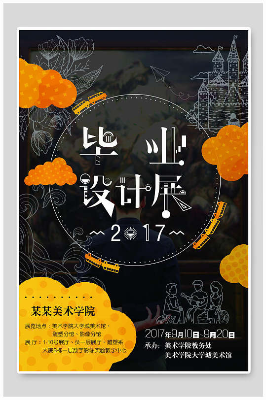 黑色美術(shù)學(xué)院畢業(yè)設(shè)計(jì)藝術(shù)展海報