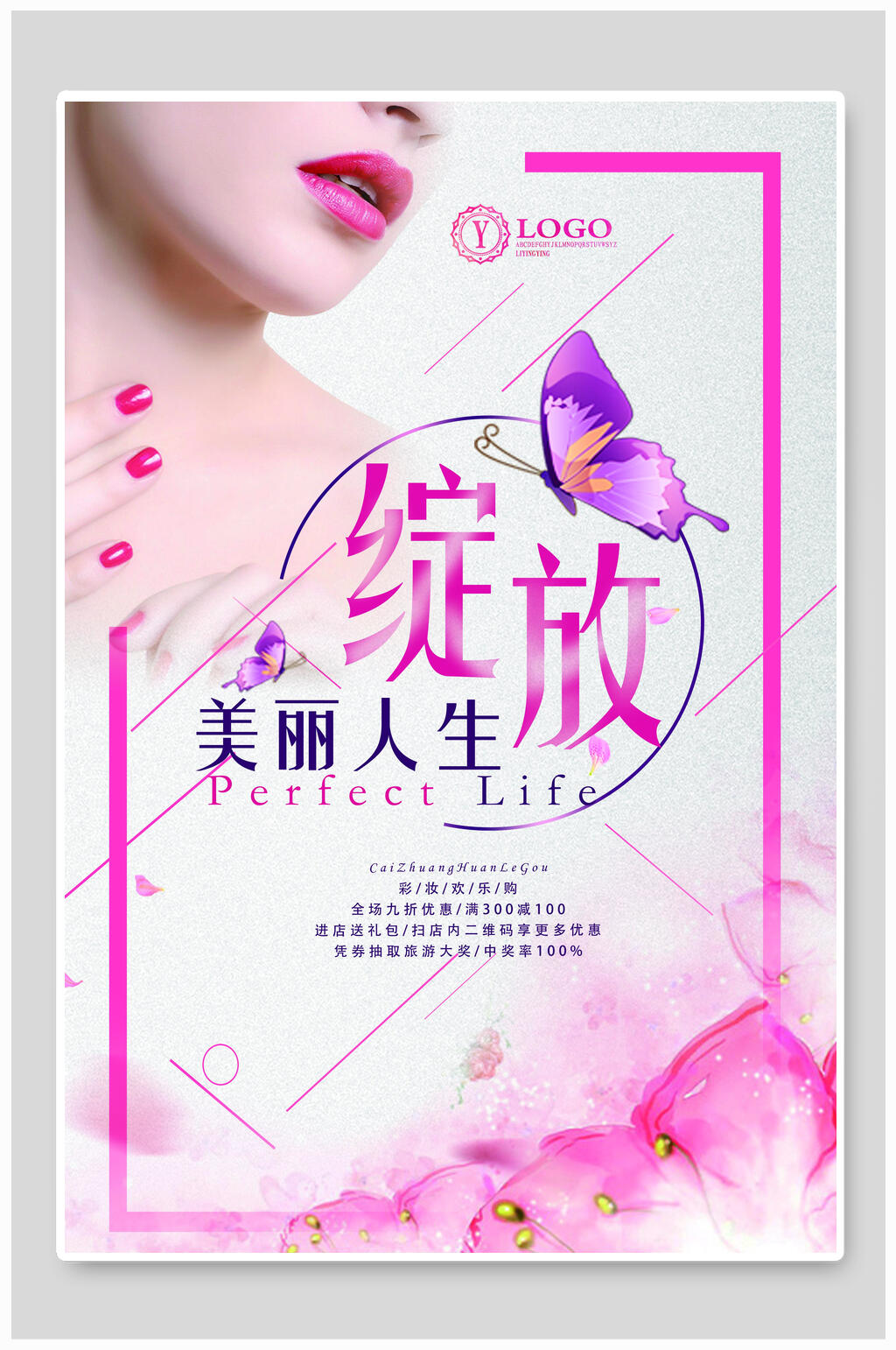 绽放美丽人生皮肤管理海报素材