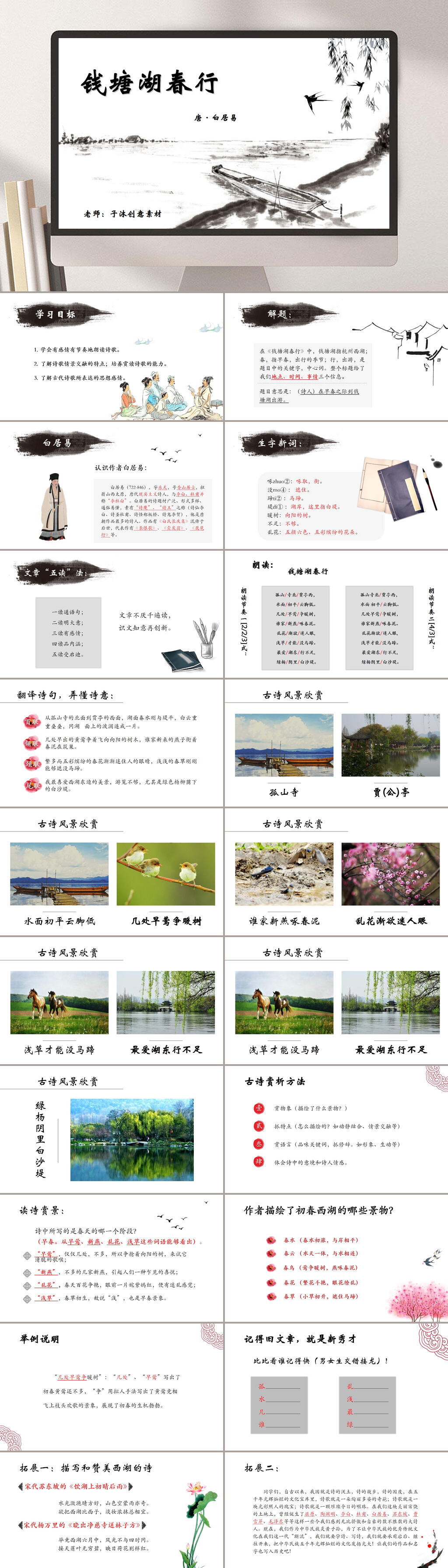 八年级上钱塘湖春行PPT模板素材