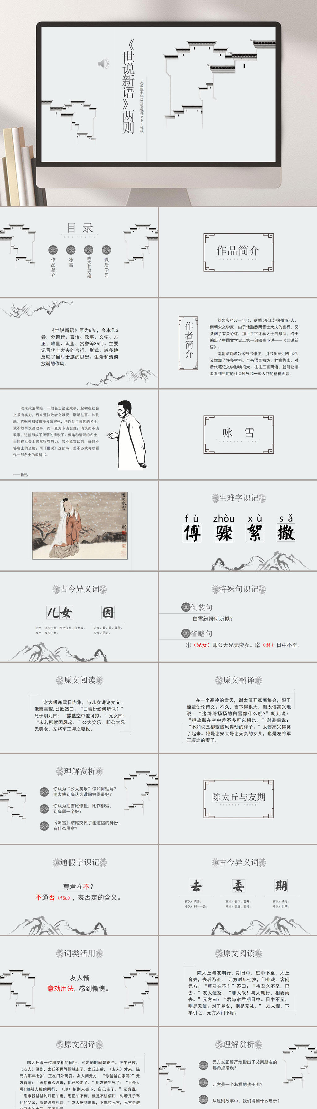 七年级上世说新语PPT模板素材