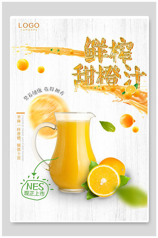 鲜榨甜橙汁果汁饮品海报