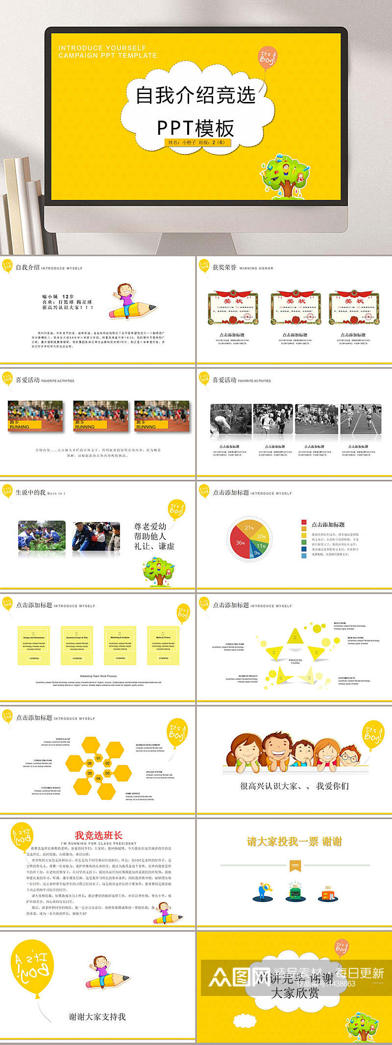 班干竞选小学生自我介绍PPTP素材
