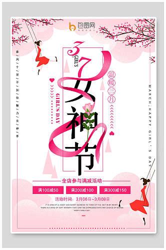 女神节节日促销宣传海报