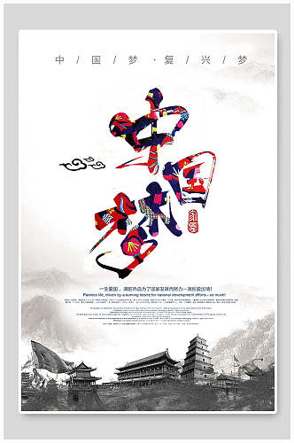 国风中国梦海报设计