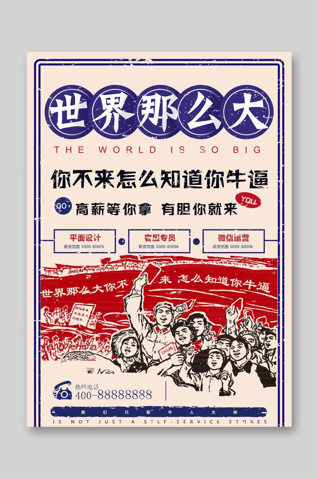 招聘民国风在世界那么大DM单素材