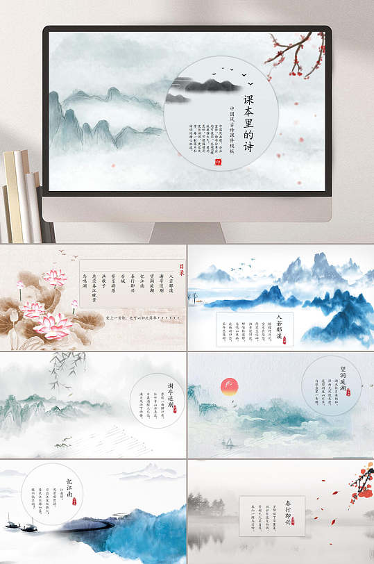 水墨中国风课本里的诗小学课本课件PPT-众图网