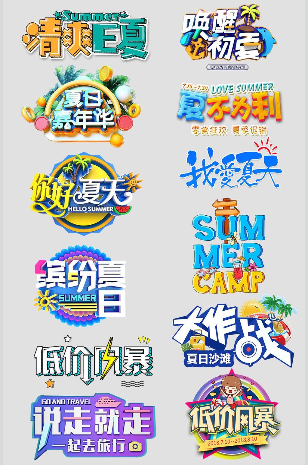 你好夏天主题元素设计素材素材