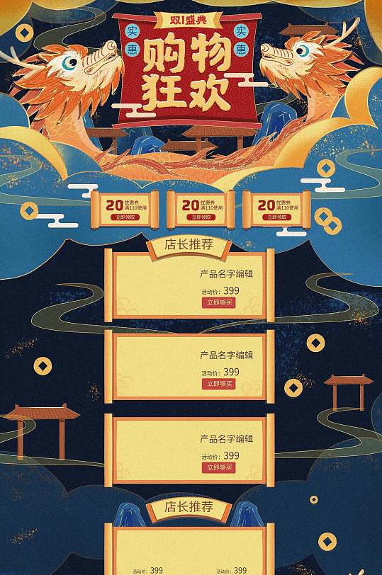 中国龙购物狂欢电商详情页设计