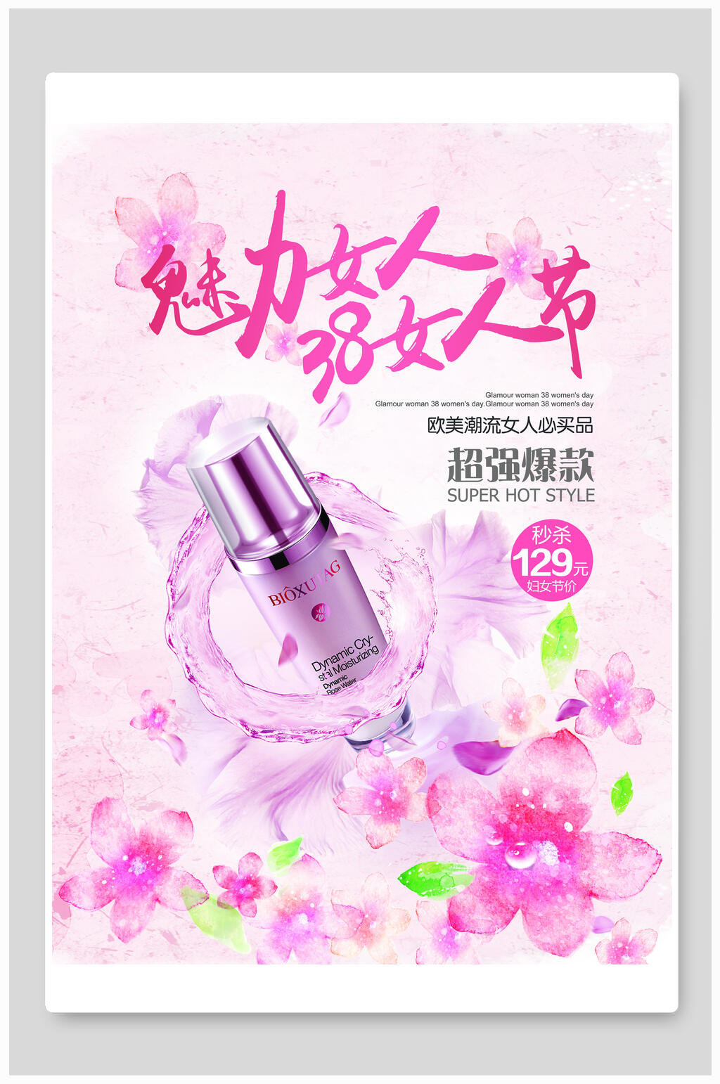 魅力三八女人节女神节海报素材