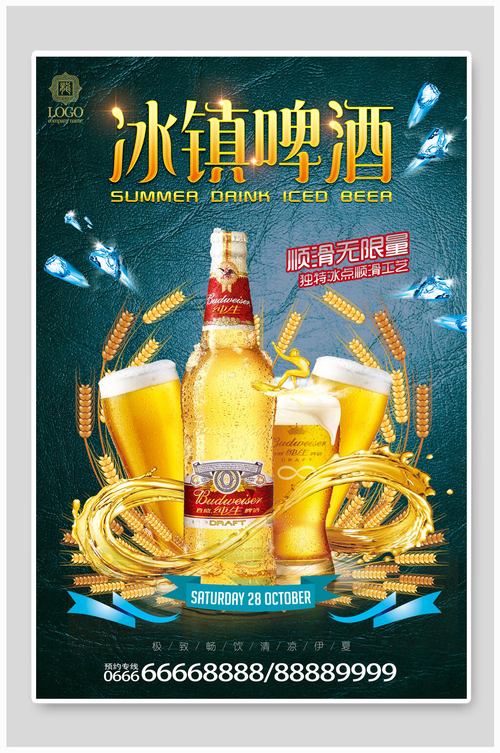 冰镇啤酒海报素材