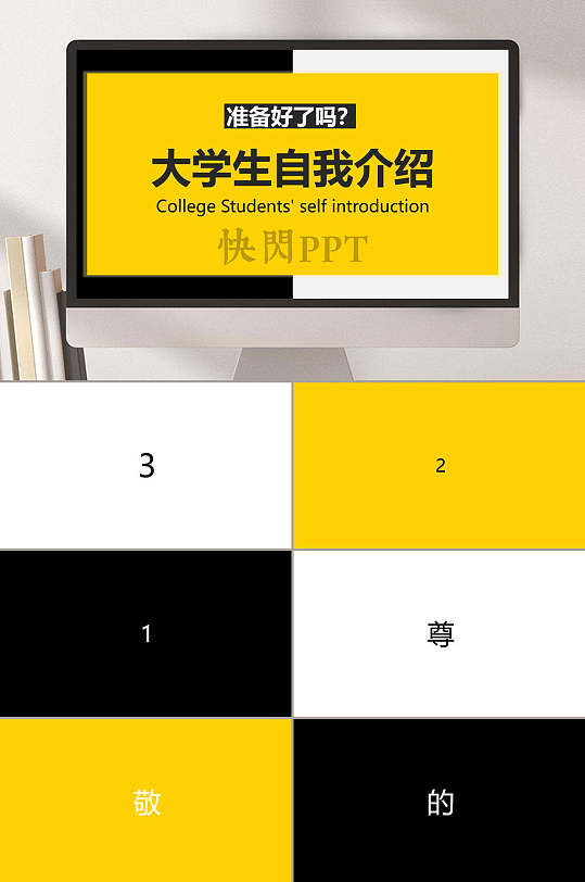 黄黑白大学生自我介绍快闪ppt模板