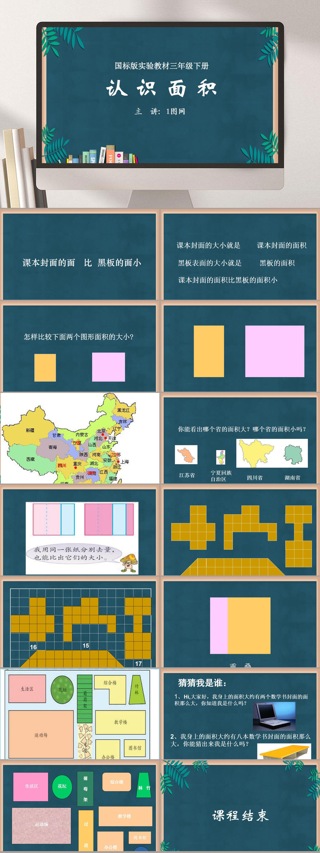 小学三年级认识面积课程PPTPPT模板素材