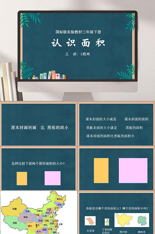 小学三年级认识面积课程pptppt模板