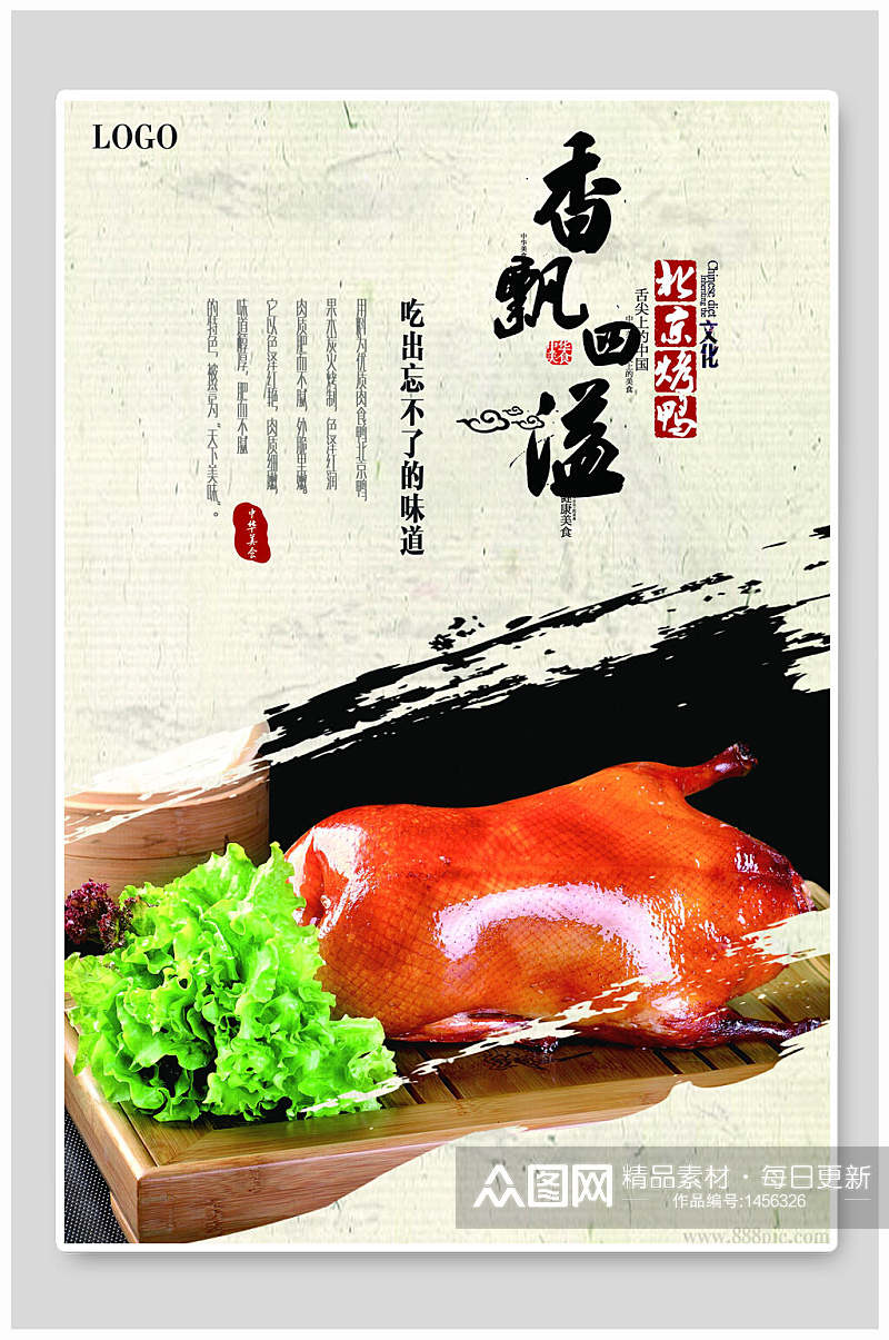 香飘四溢北京烤鸭海报设计素材