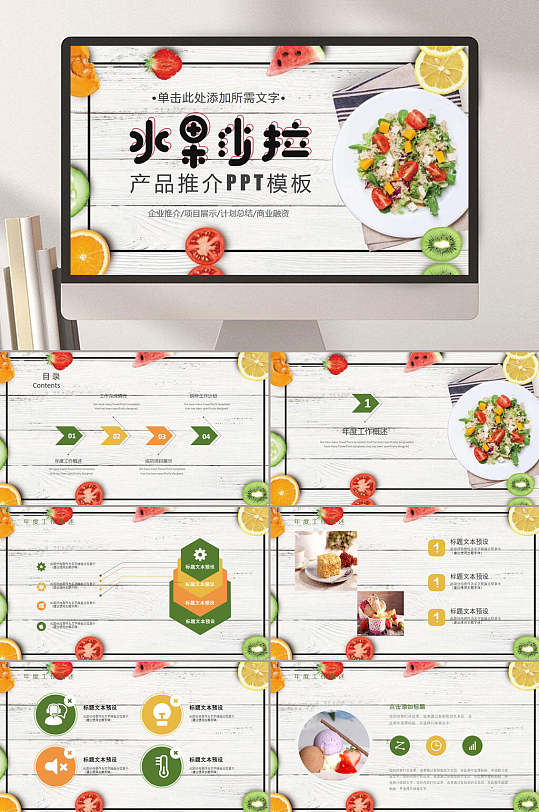 水果沙拉水果蔬菜PPT模板