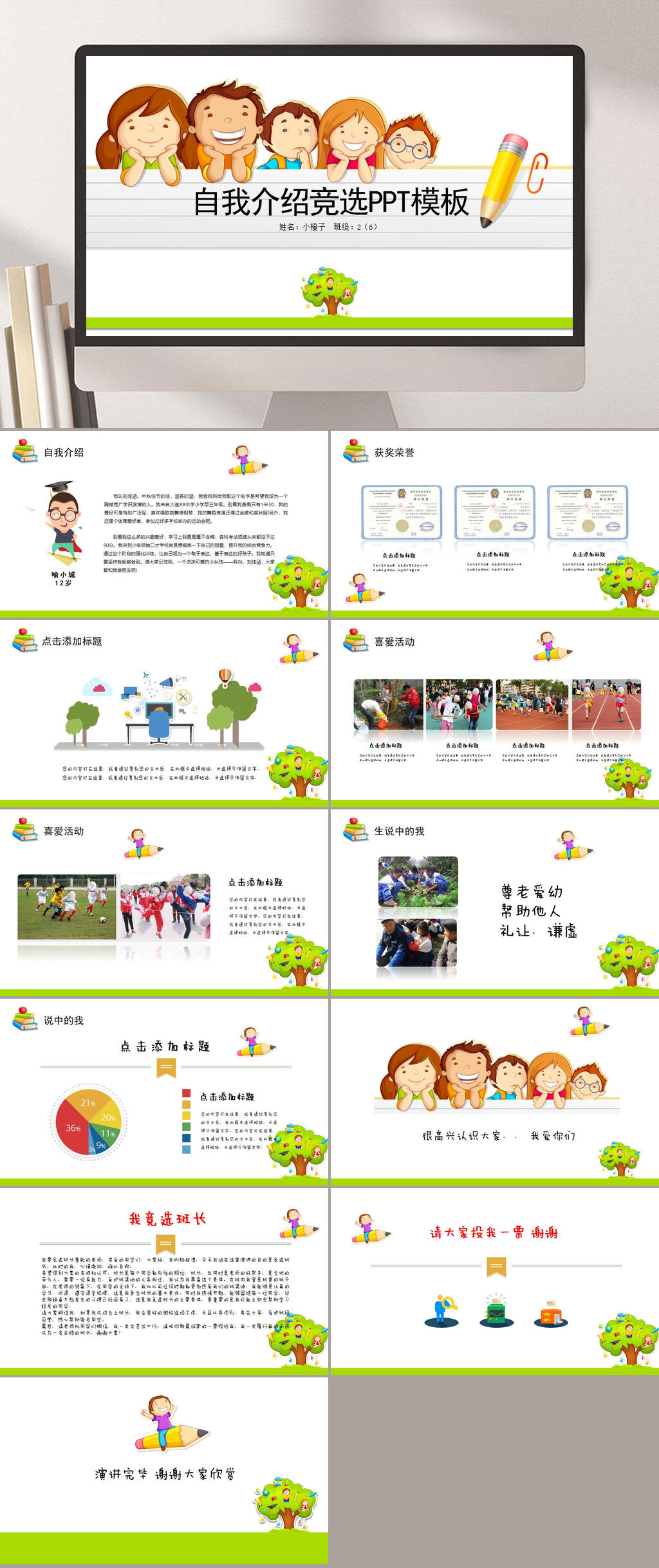 小学生自我介绍PPT自我介绍竞选素材
