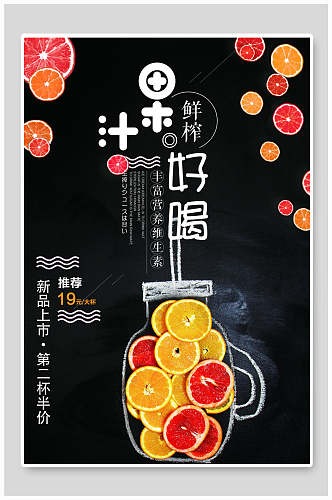 水果鲜榨果汁饮品海报设计